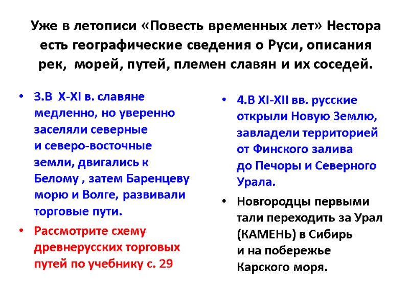 Уже в летописи «Повесть временных лет» Нестора есть географические сведения о Руси, описания рек,